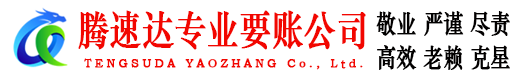 荆门腾速达要账公司